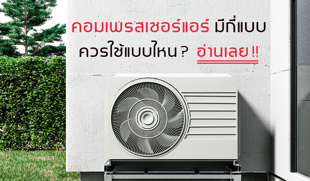 คอมแอร์บ้านมีกี่แบบ