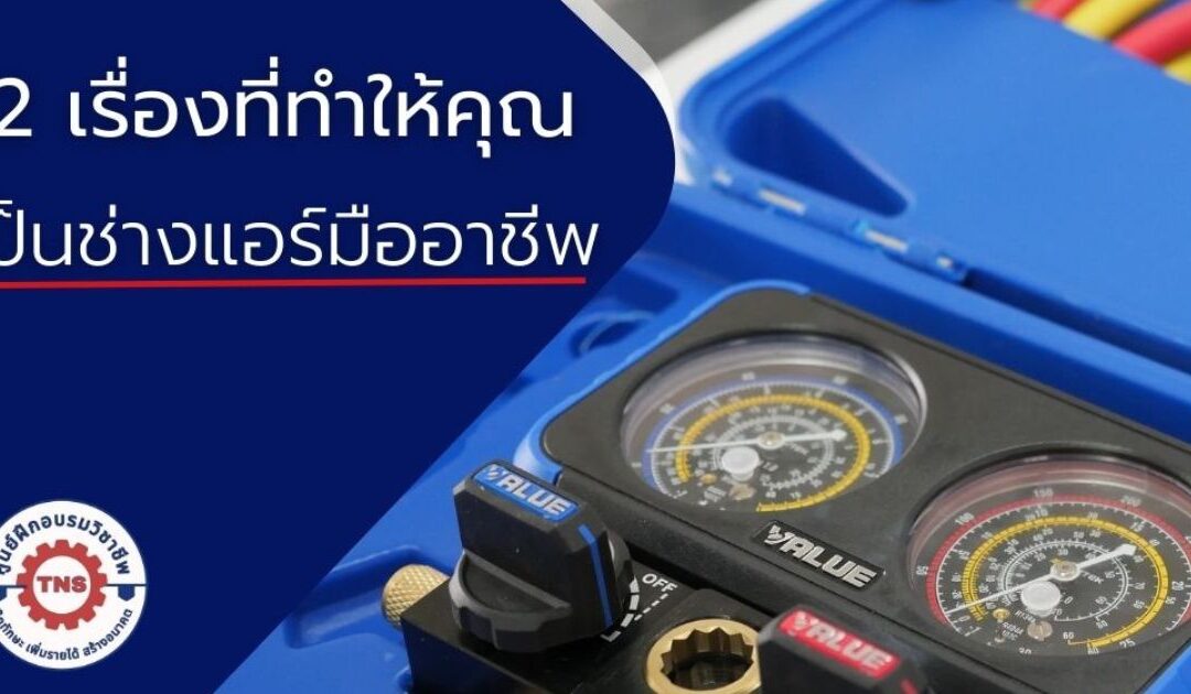 12 เรื่องที่ทำให้คุณเป็นช่างแอร์ Part1