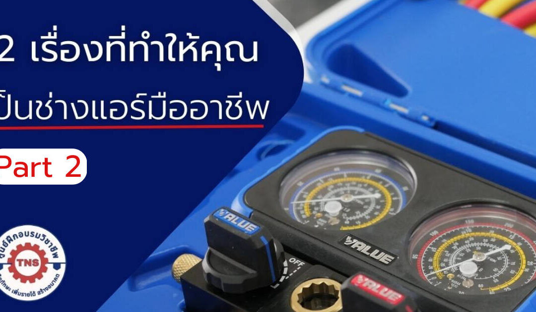 12 เรื่องที่ทำให้คุณเป็นช่างแอร์มืออาชีพ Part2