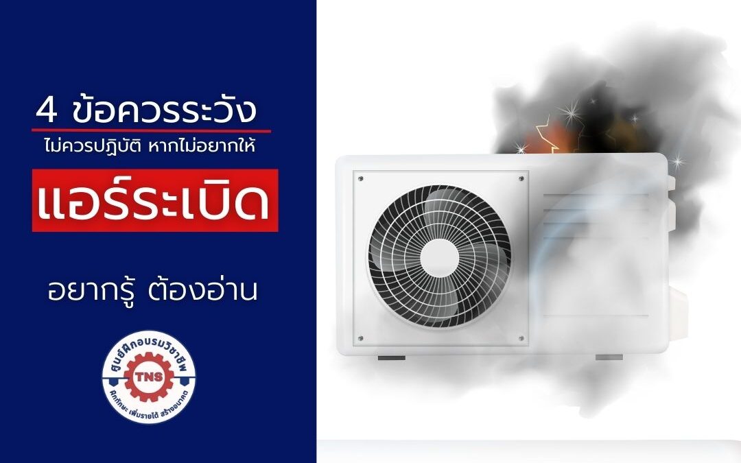 แอร์ระเบิดเป็นอุบัติเหตุที่อันตรายถึงชีวิต เราควรทราบถึงข้อควรระวังที่จะไม่ให้เกิดเหตุการณ์นี้ขึ้น