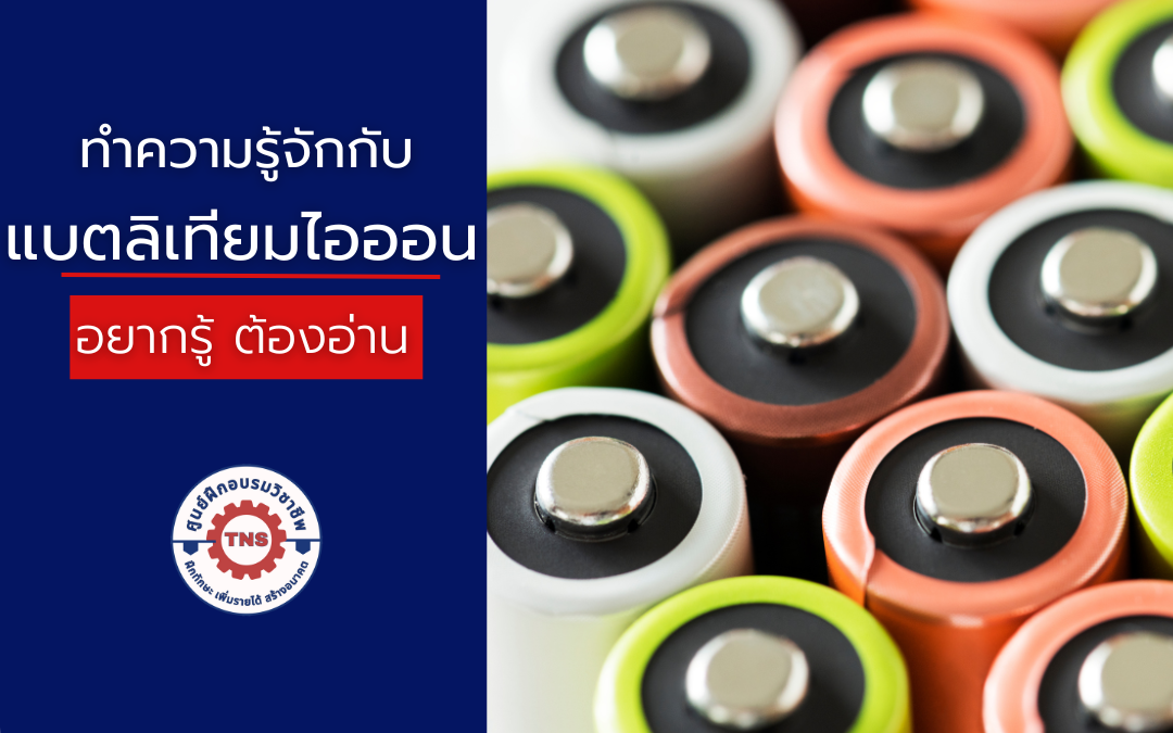 ทำความรู้จักลิเทียมไอออน พลังงานแบตเตอรี่ขับเคลื่อนโลก