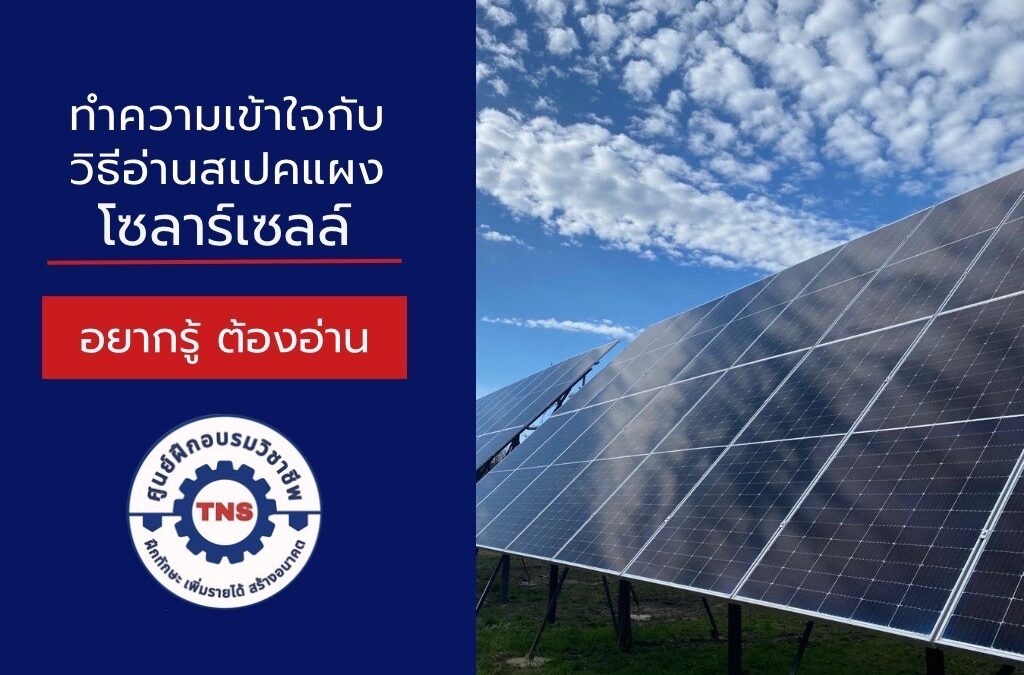 วิธีอ่านสเปคแผงโซล่าเซลล์
