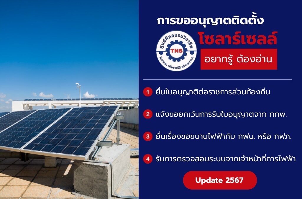 ขั้นตอนการขออนุญาตติดตั้งโซล่าเซลล์