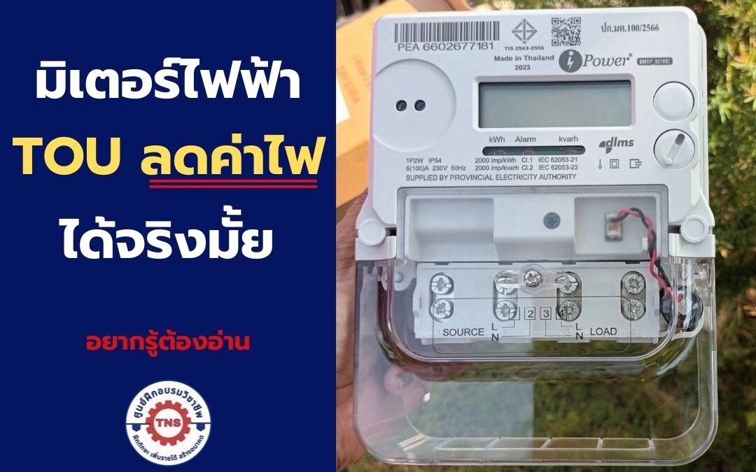 มิเตอร์ TOU คืออะไร ลดค่าไฟได้จริงมั้ย