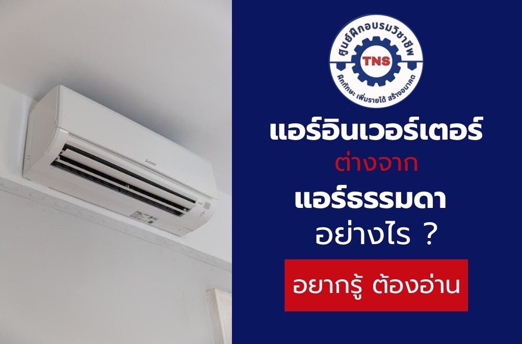 แอร์อินเวอร์เตอร์
