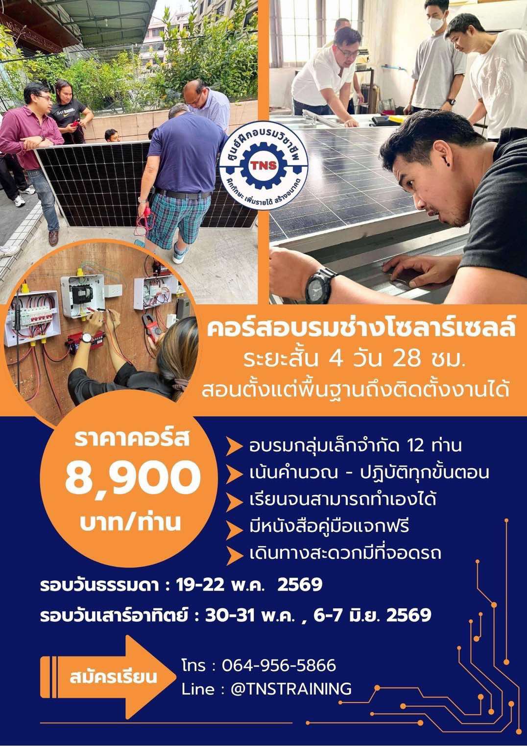โปสเตอร์คอร์สเรียนโซล่าเซลล์ 4 วัน ของ TNS Training Center