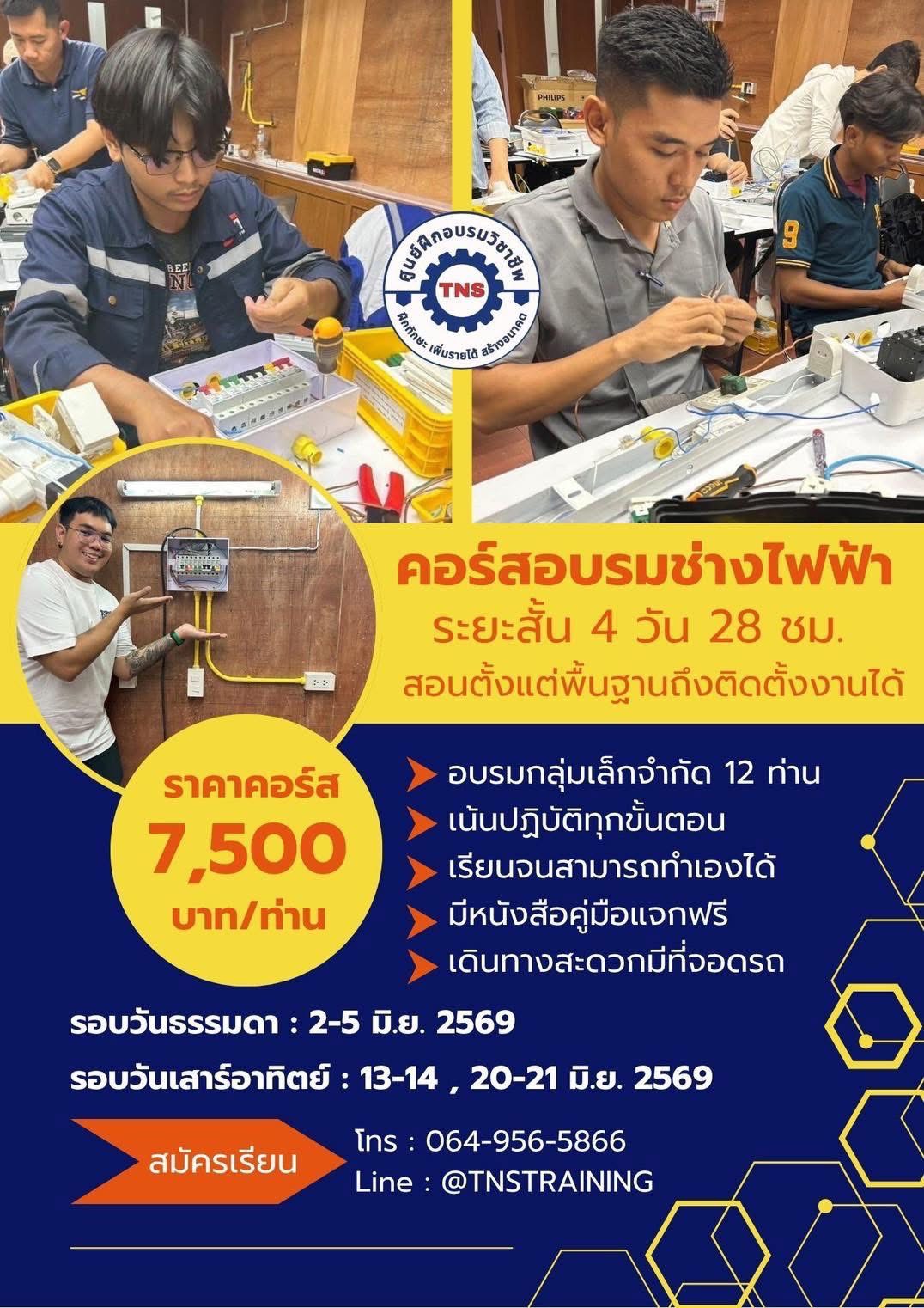 Electrical schedule course JUNE 2026 โปสเตอร์คอร์สเรียนช่างไฟฟ้า 4 วัน ของ TNS Training Center