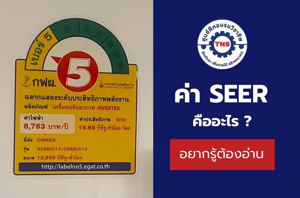 ค่า seer คืออะไร สำคัญอย่างไรต่อการเลือกซื้อแอร์?
