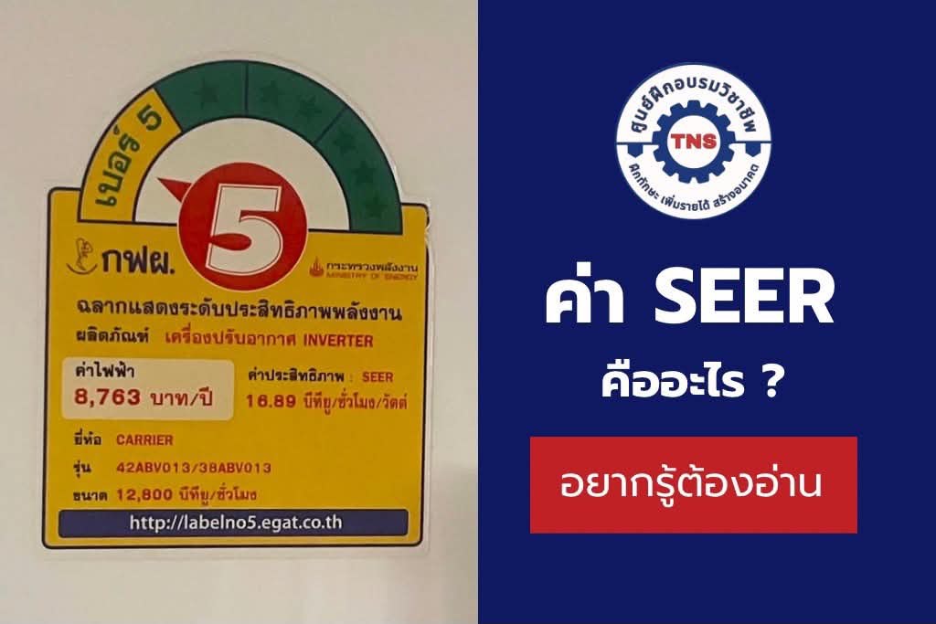 ค่า seer คืออะไร สำคัญอย่างไรต่อการเลือกซื้อแอร์?