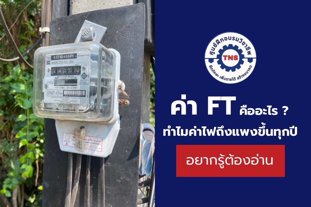 ค่า FT คืออะไร ทำไมค่าไฟถึงแพงขึ้นทุกปี สรุปให้ฟังแบบภาษาบ้าน ๆ