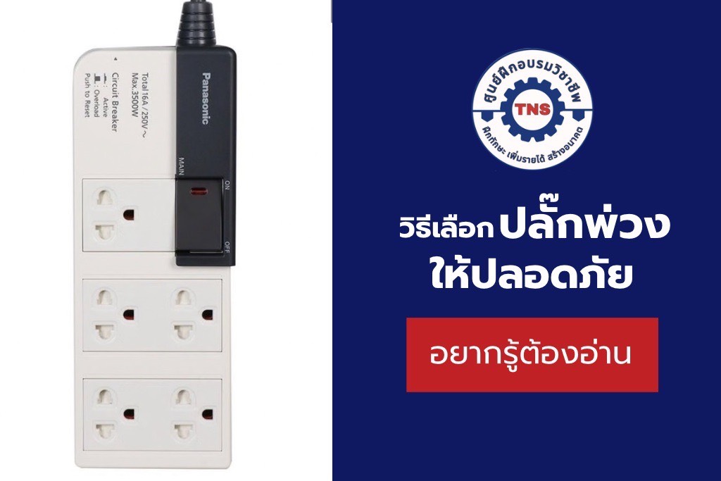 วิธีเลือกปลั๊กพ่วงให้ปลอดภัย ไม่ใช่แค่ดูราคา แต่ต้องดูที่อะไรบ้าง?