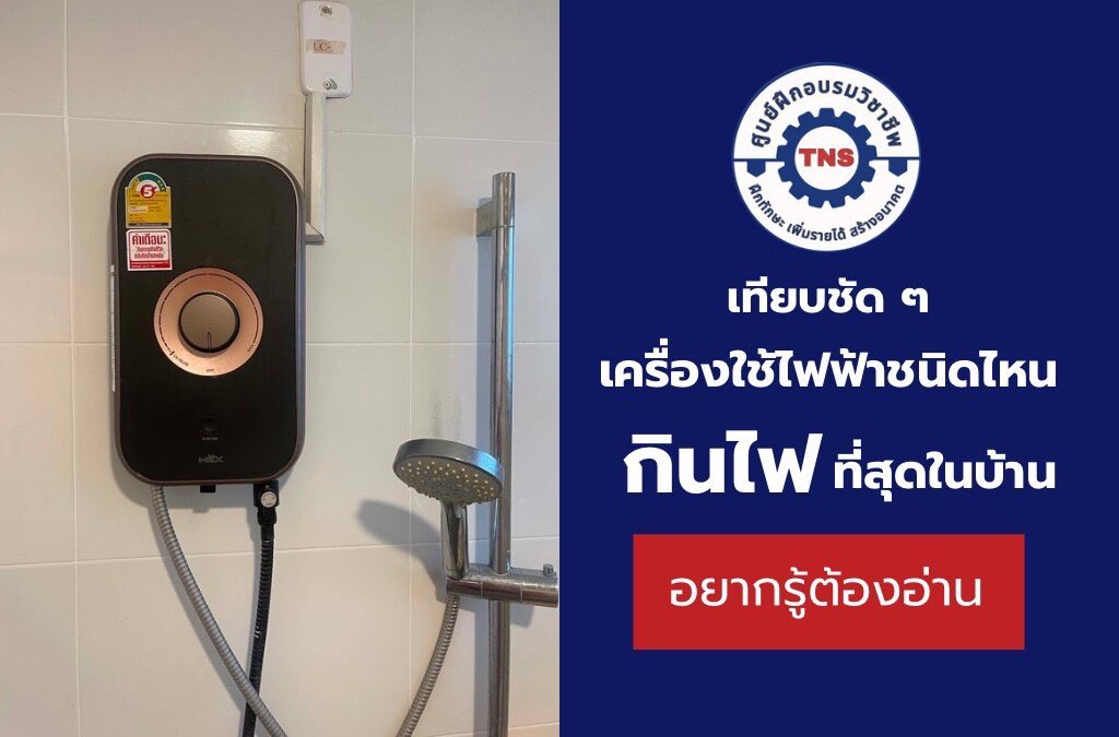 เทียบชัด ๆ เครื่องใช้ไฟฟ้าชนิดไหน “กินไฟ” ที่สุดในบ้านที่คุณอาจไม่เคยรู้