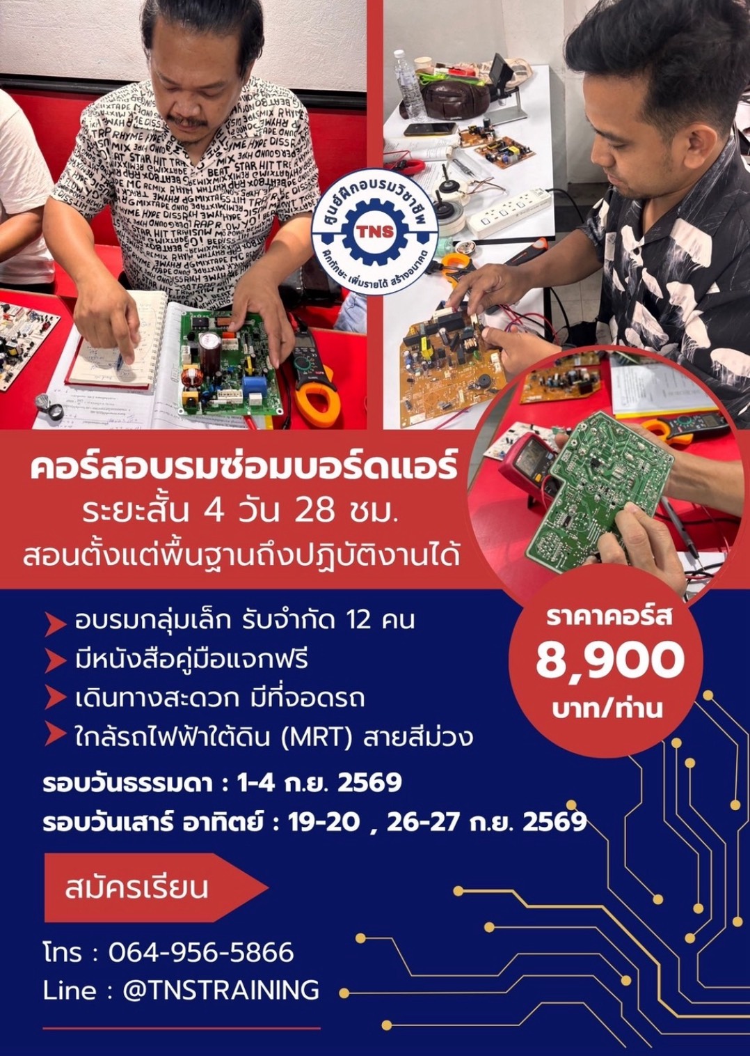 ตารางอบรมซ่อมบอร์ดแอร์