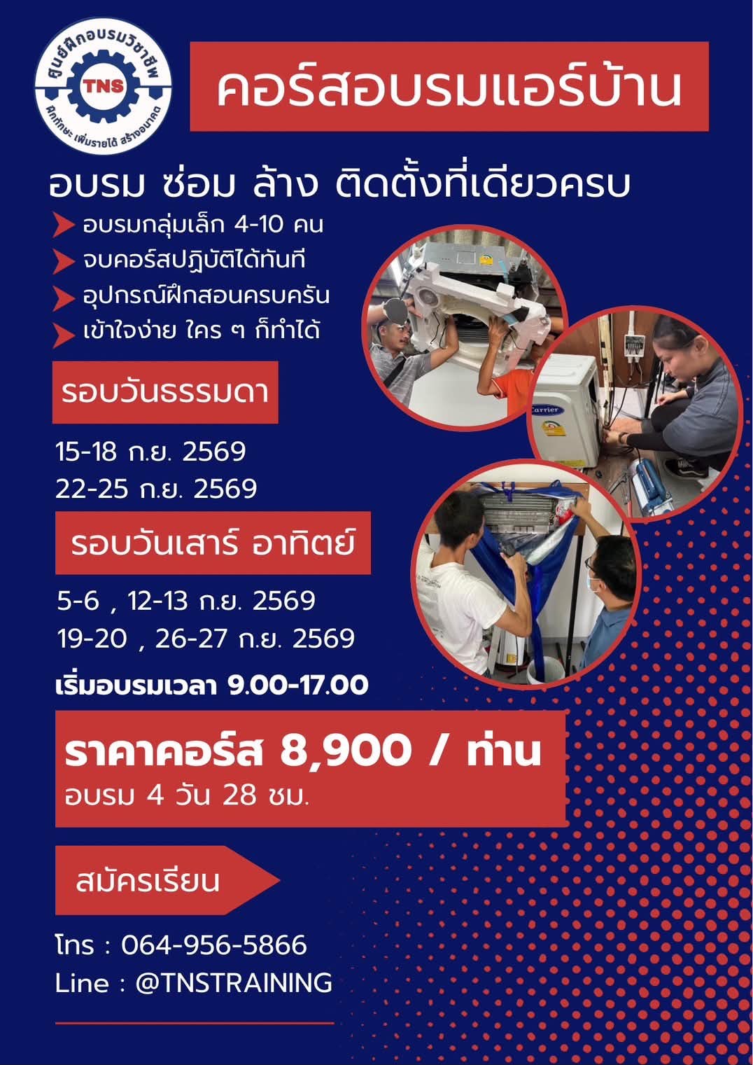 ตารางอบรมแอร์กันยา2569 ตารางอบรมแอร์กันยา2569