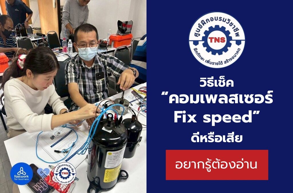 วิธีเช็คคอมเพรสเซอร์แอร์ Fix Speed ยังใช้ได้ดีหรือเสียแล้ว