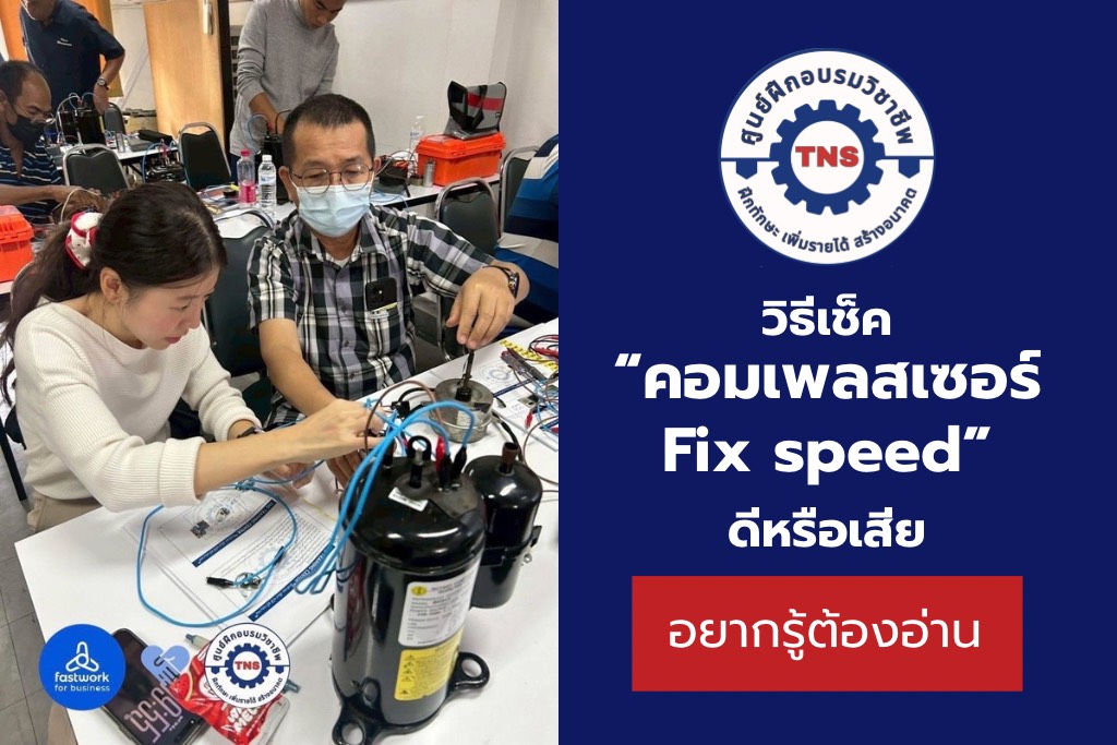 วิธีเช็คคอมเพรสเซอร์แอร์ Fix Speed ยังใช้ได้ดีหรือเสียแล้ว