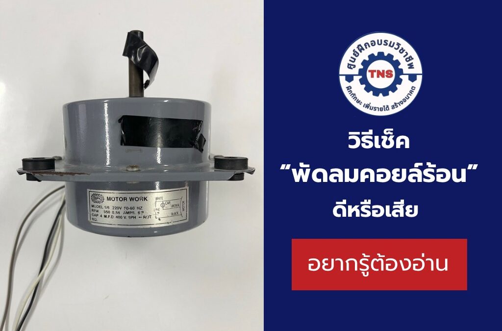 วิธีเช็คพัดลมคอยล์ร้อน ยังทำงานได้ดีหรือเสียต้องเปลี่ยนแล้ว