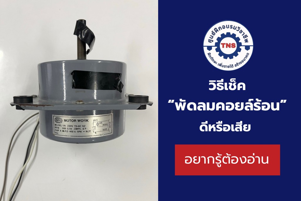 วิธีเช็คพัดลมคอยล์ร้อน ยังทำงานได้ดีหรือเสียต้องเปลี่ยนแล้ว