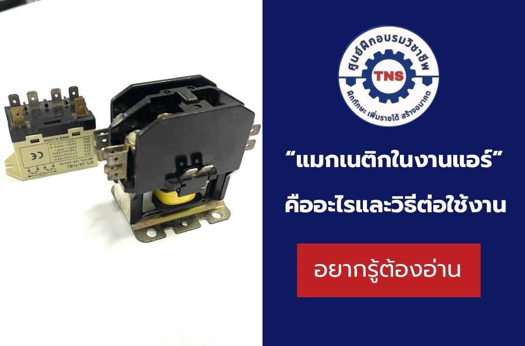 แมกเนติก คอนแทคเตอร์ ในงานแอร์คืออะไร มีวิธีต่อใช้งานอย่างไร