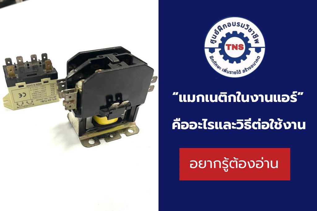 แมกเนติก คอนแทคเตอร์ ในงานแอร์คืออะไร มีวิธีต่อใช้งานอย่างไร