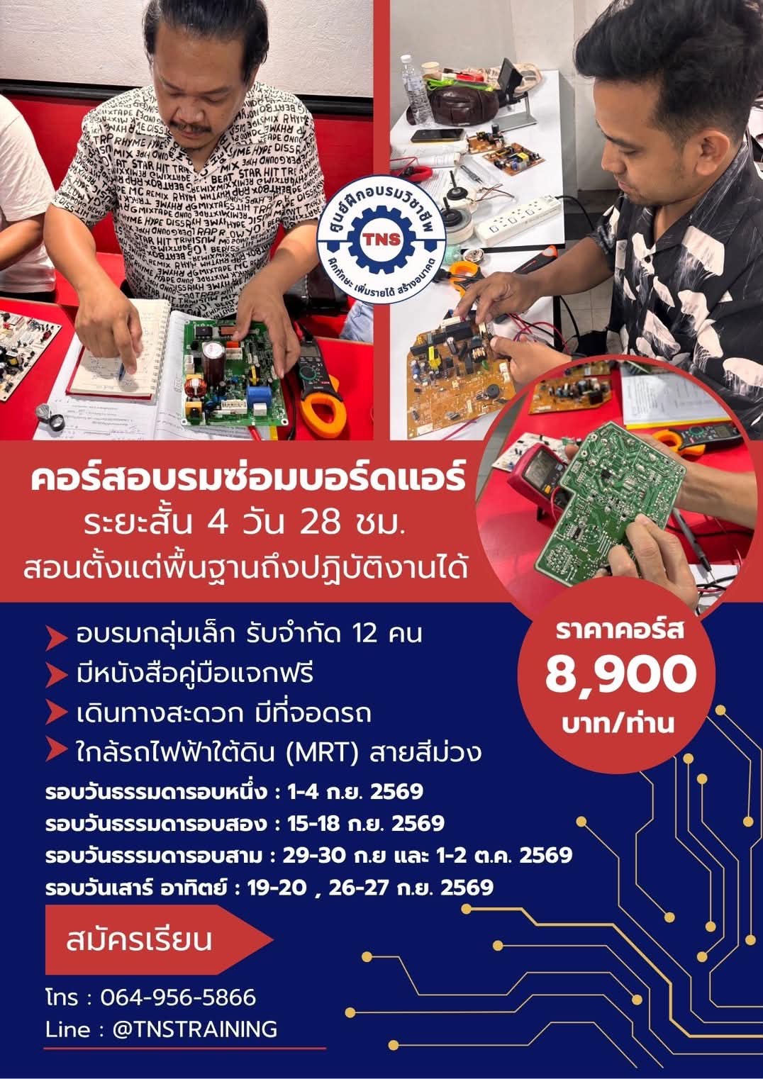 ตารางอบรมซ่อมบอร์ดแอร์กันยายน ตารางอบรมซ่อมบอร์ดแอร์กันยา2569