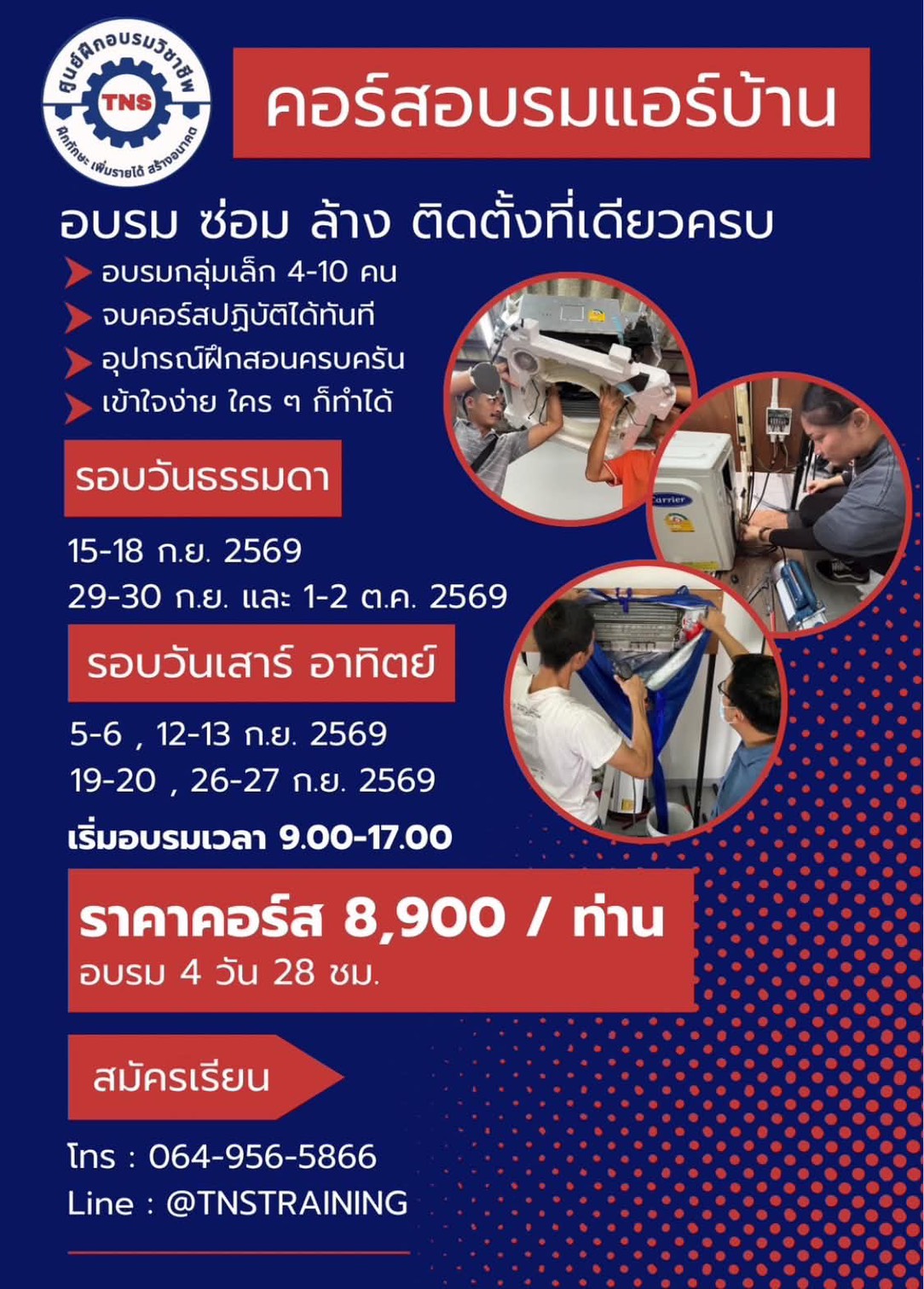 ตารางอบรมแอร์กันยา2569