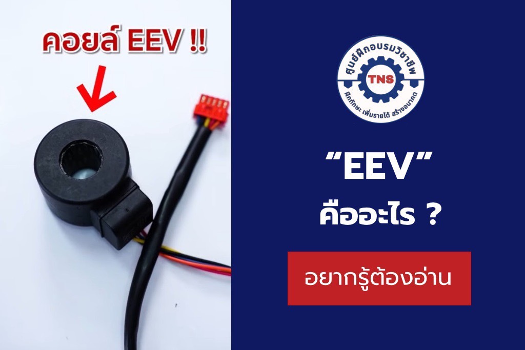 EEV คอยล์ในงานแอร์ คืออะไร หากแอร์ไม่เย็นมีวิธีเช็กอย่างไร