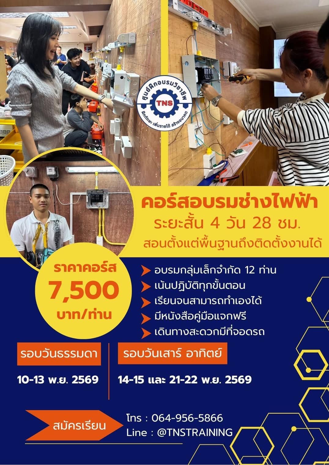 ตานางอบรมไฟฟ้าตุลาคม