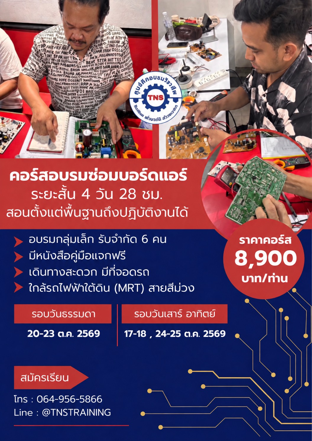 ตารางอบรมซ่อมบอร์ดแอร์กันยา2569