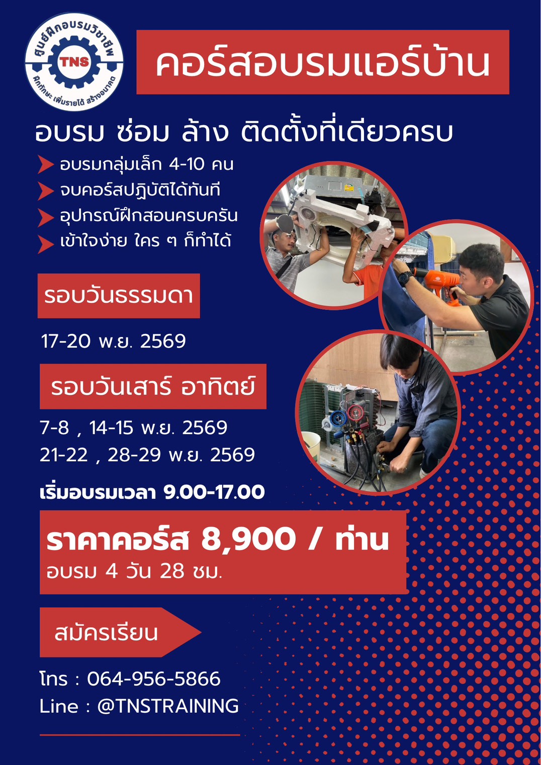 ตารางอบรมแอร์ พฤศจิกายน 2569