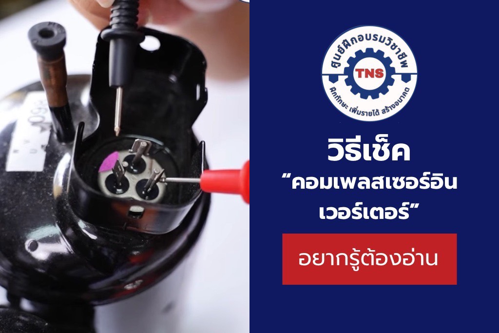 วิธีเช็กคอมเพรสเซอร์อินเวอร์เตอร์ วัดค่าถูกต้อง แก้ได้ตรงจุด